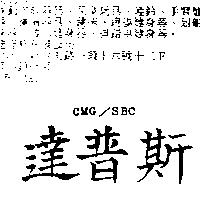 達普斯 CMG/SBC