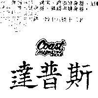 達普斯 COAST MARKETING GROUP