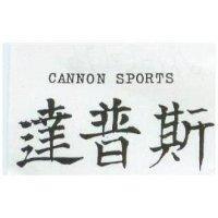 達普斯 CANNON SPORTS