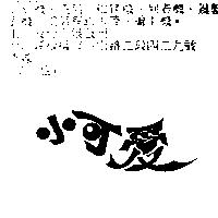 小可愛