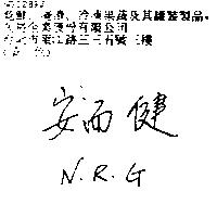 安而健及圖