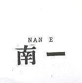 南一 NAN E