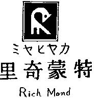 里奇蒙特及圖 Rich Mond ミヤヒヤカ