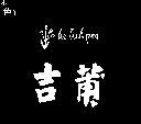 吉莆及圖 LES WLIPES