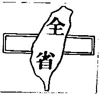全省及圖