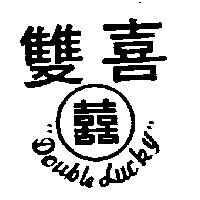 雙喜及圖 DOUBLE LUCKY