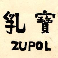 乳寶 ZUPOL