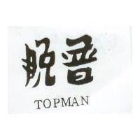 脫普 TOPMAN