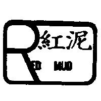 紅泥及圖 RED MUD