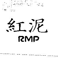 紅泥 RMP