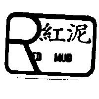 紅泥及圖