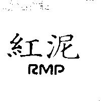 紅泥 RMP