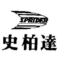史柏達及圖 SPRIDER