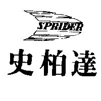 史柏達及圖 SPRIDER