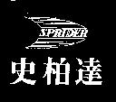 史柏達及圖 SPRIDER