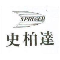 史柏達及圖 SPRIDER