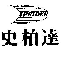 史柏達及圖 SPRIDER