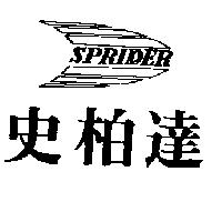 史柏達及圖 SPRIDER