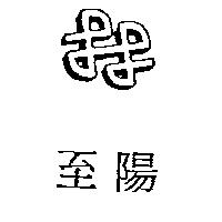 至陽及圖
