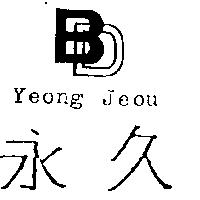 永久及圖 Yeong Jeou