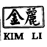 金麗及圖