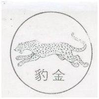 金豹及圖