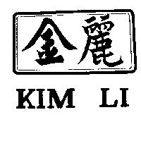 金麗及圖
