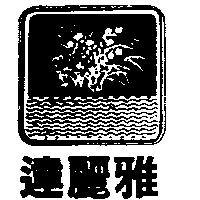 達麗雅及圖