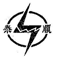泰順及圖