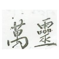 萬靈