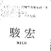 駿宏 MILO