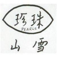 雪山珍珠及圖