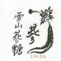 雪山蔘糖及圖