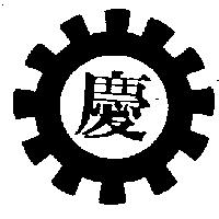 慶及圖