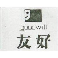 友好及圖 goodwill