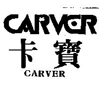 卡寶及圖 CARVER