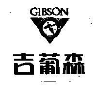 吉葡森及圖 GIBSON
