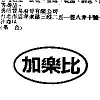 加樂比