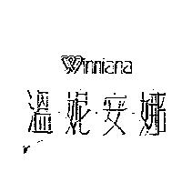 溫妮安娜及圖 WINNIANA