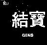 結寶 GENS