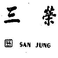 三榮 SAN JUNG 及圖 