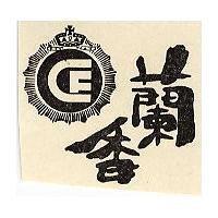 蘭香牌及圖