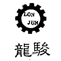龍駿及圖 LON JUN