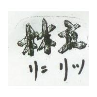 林立
