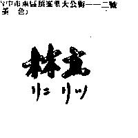 林立