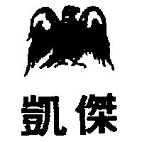 凱傑及圖