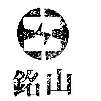 銘山及圖