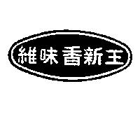 維味香新王及圖