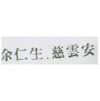 余仁生.慈雲安