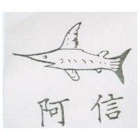 阿信及圖